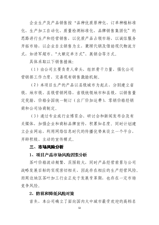 （終稿）萬畝高山有機茶種植基地新增項目投資立項申報計劃書.doc（最終版）第13頁