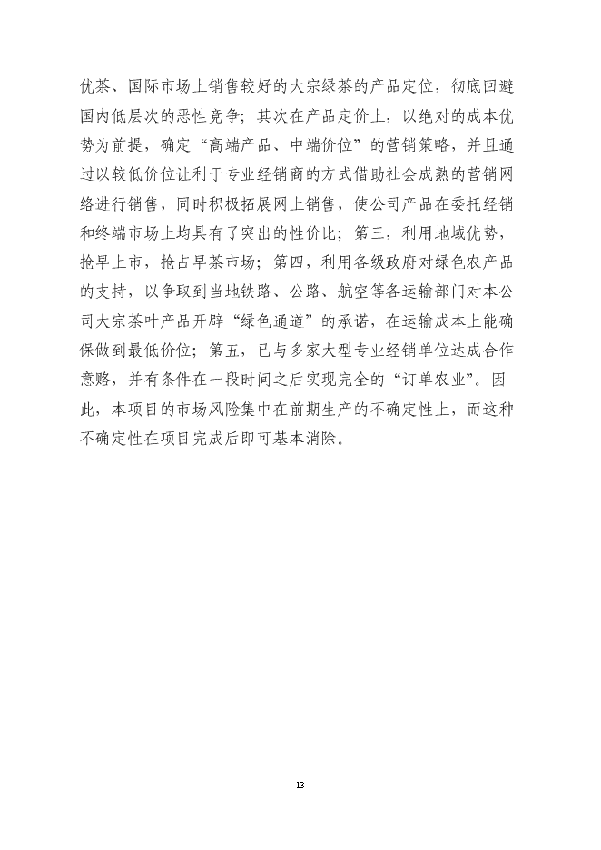 （終稿）萬畝高山有機茶種植基地新增項目投資立項申報計劃書.doc（最終版）第14頁