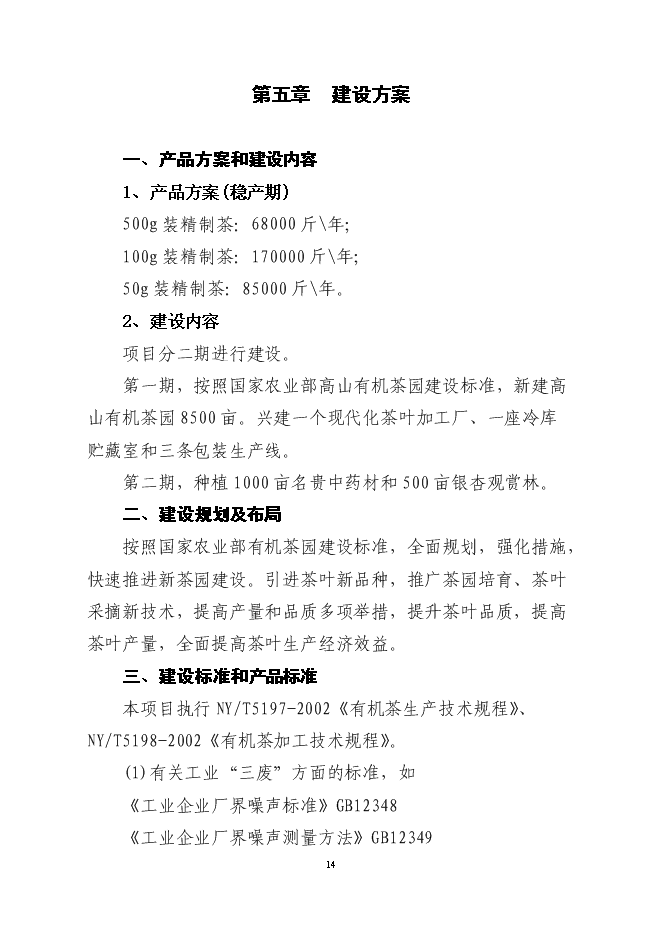 （終稿）萬畝高山有機茶種植基地新增項目投資立項申報計劃書.doc（最終版）第15頁