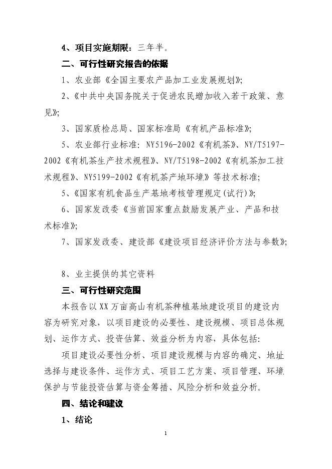 （終稿）萬畝高山有機茶種植基地新增項目投資立項申報計劃書.doc（最終版）第2頁