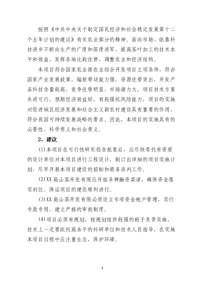 （終稿）萬畝高山有機茶種植基地新增項目投資立項申報計劃書.doc（最終版）第3頁
