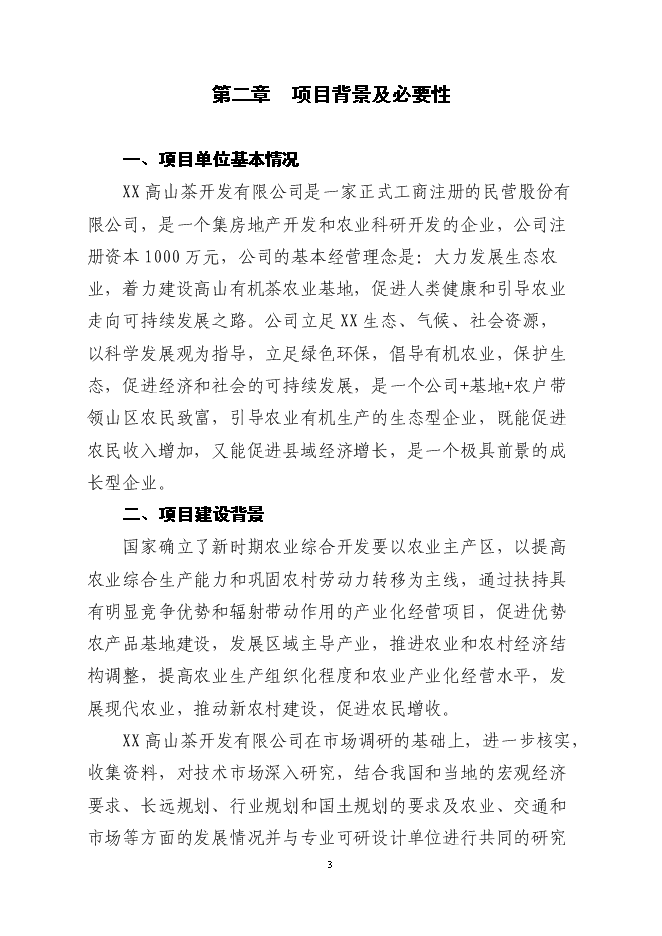 （終稿）萬畝高山有機茶種植基地新增項目投資立項申報計劃書.doc（最終版）第4頁