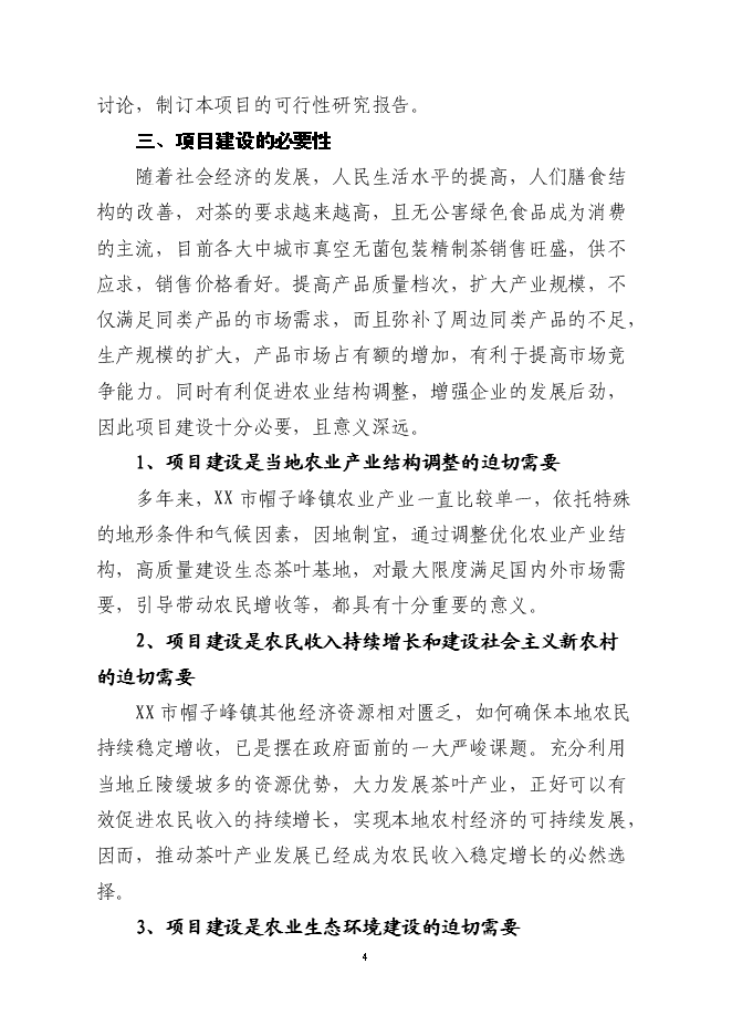 （終稿）萬畝高山有機茶種植基地新增項目投資立項申報計劃書.doc（最終版）第5頁