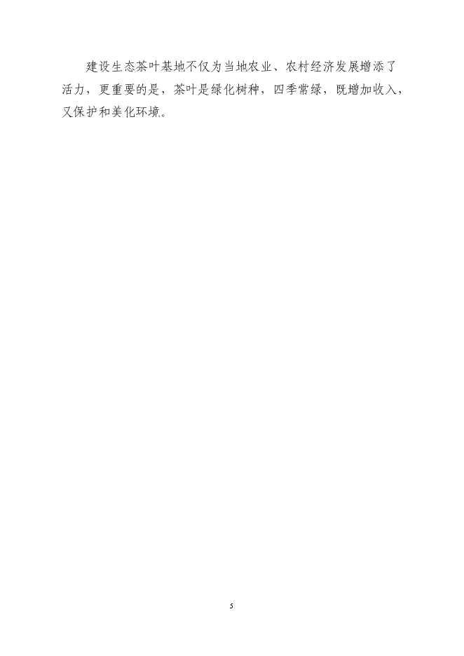（終稿）萬畝高山有機茶種植基地新增項目投資立項申報計劃書.doc（最終版）第6頁