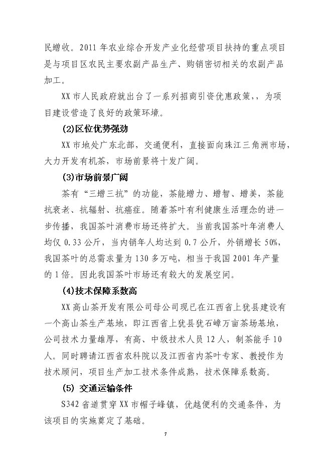 （終稿）萬畝高山有機茶種植基地新增項目投資立項申報計劃書.doc（最終版）第8頁