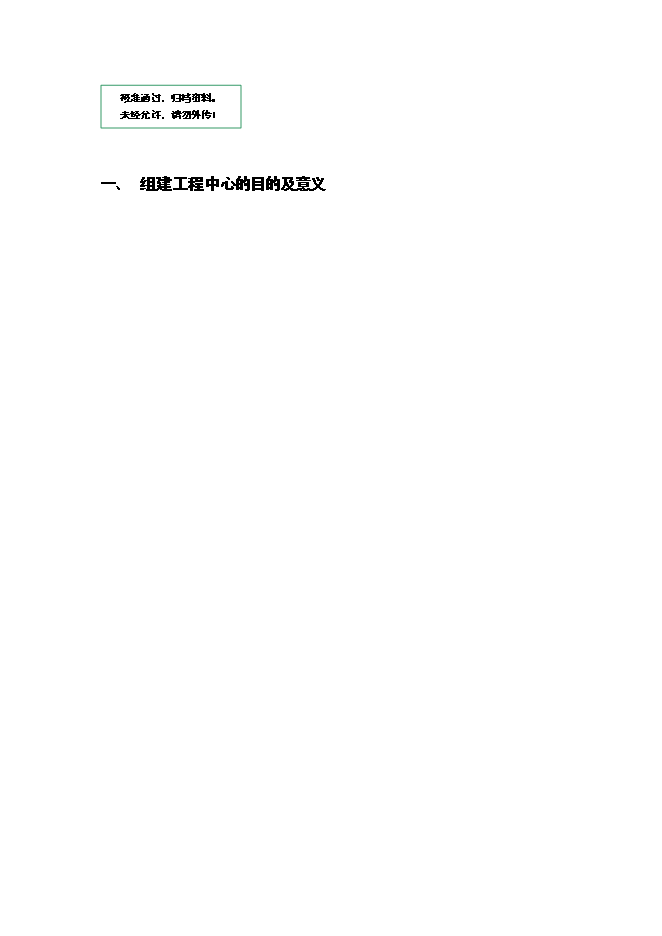 （終稿）無線網絡優化工程技術研究開發中心新增項目投資立項申報計劃書.doc（最終版）第1頁