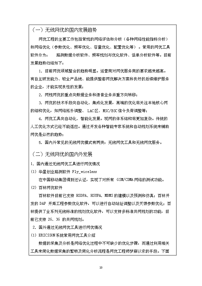 （終稿）無線網絡優化工程技術研究開發中心新增項目投資立項申報計劃書.doc（最終版）第10頁