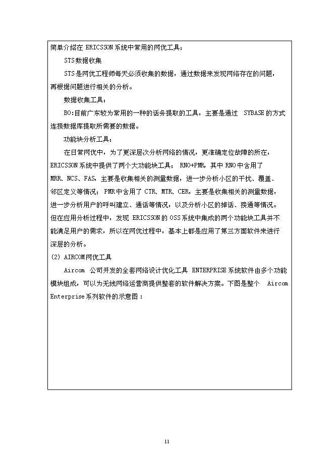 （終稿）無線網絡優化工程技術研究開發中心新增項目投資立項申報計劃書.doc（最終版）第11頁