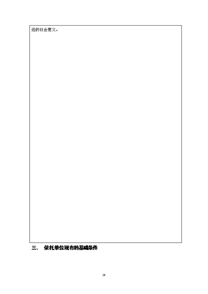 （終稿）無線網絡優化工程技術研究開發中心新增項目投資立項申報計劃書.doc（最終版）第14頁