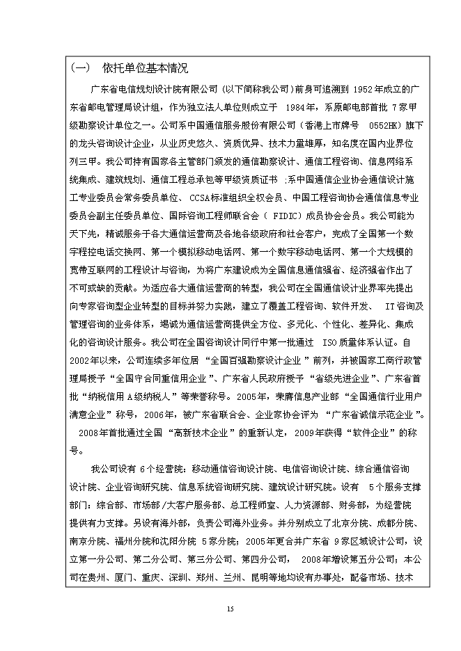 （終稿）無線網絡優化工程技術研究開發中心新增項目投資立項申報計劃書.doc（最終版）第15頁
