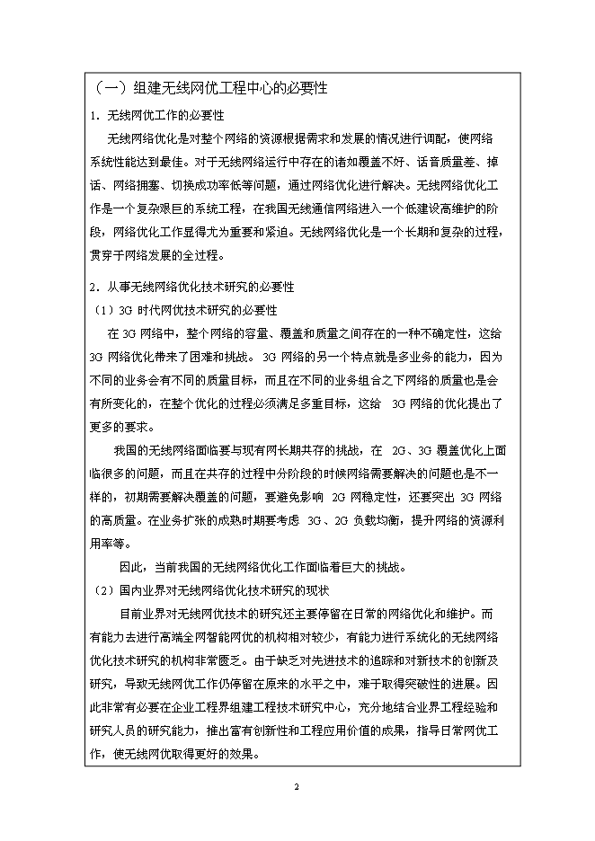 （終稿）無線網絡優化工程技術研究開發中心新增項目投資立項申報計劃書.doc（最終版）第2頁