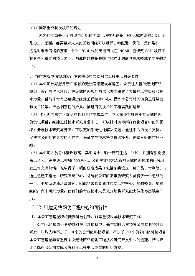（終稿）無線網絡優化工程技術研究開發中心新增項目投資立項申報計劃書.doc（最終版）第3頁