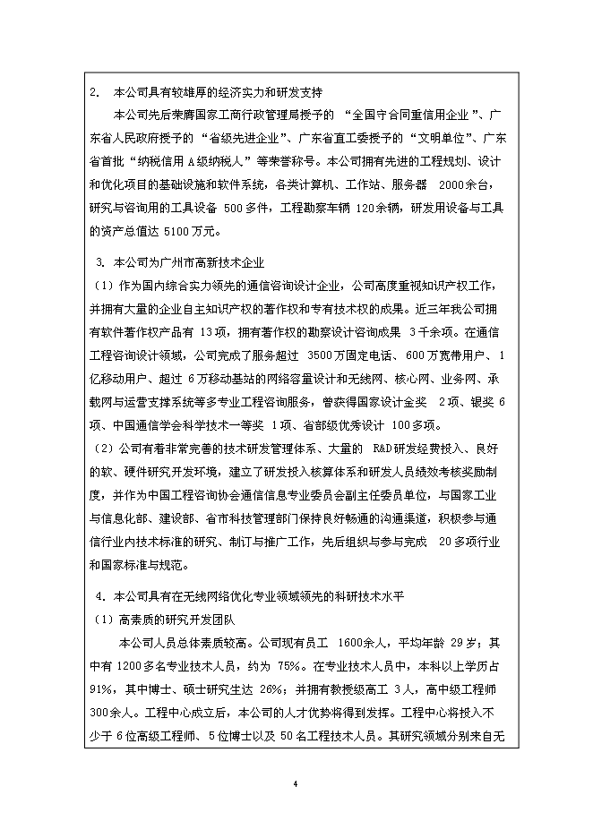 （終稿）無線網絡優化工程技術研究開發中心新增項目投資立項申報計劃書.doc（最終版）第4頁