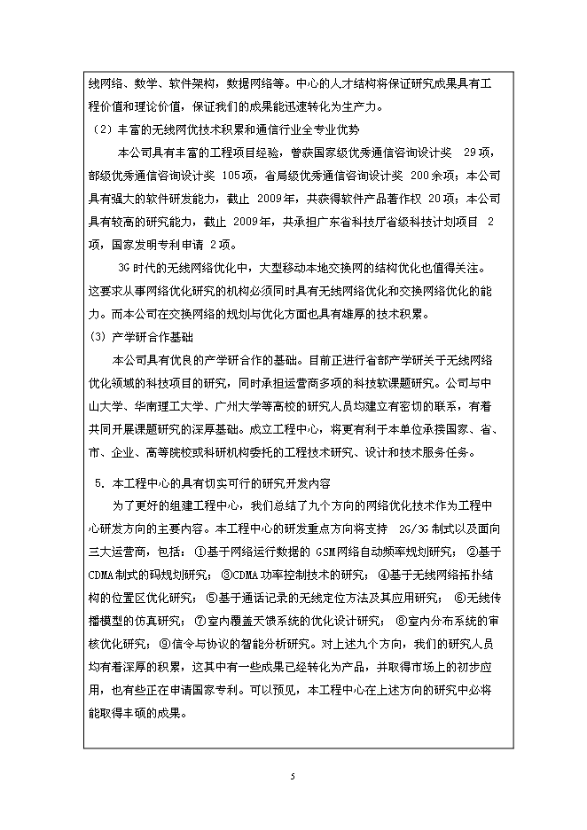（終稿）無線網絡優化工程技術研究開發中心新增項目投資立項申報計劃書.doc（最終版）第5頁