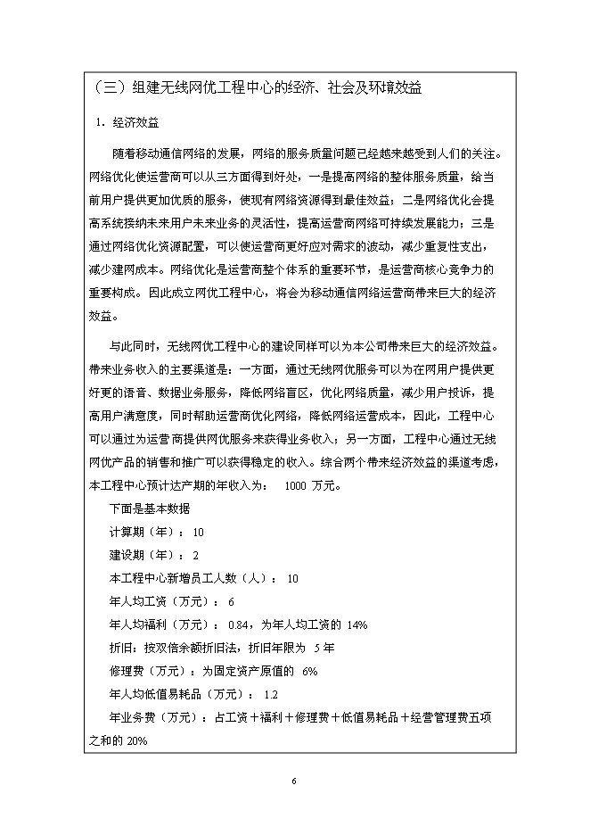 （終稿）無線網絡優化工程技術研究開發中心新增項目投資立項申報計劃書.doc（最終版）第6頁