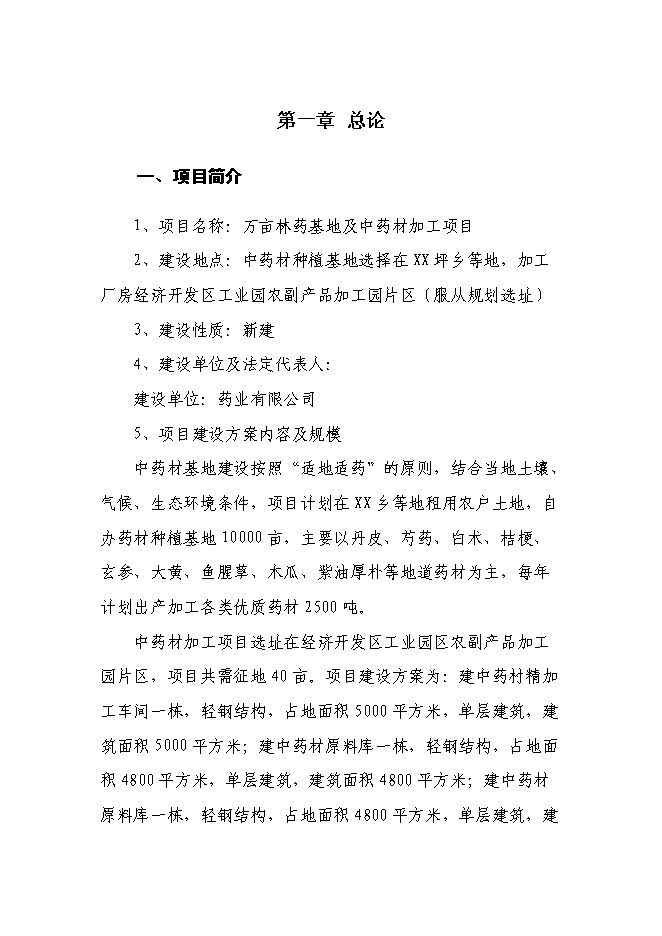 （終稿）林藥基地建設及中藥飲片加工投資立項申報計劃書.doc（最終版）第1頁