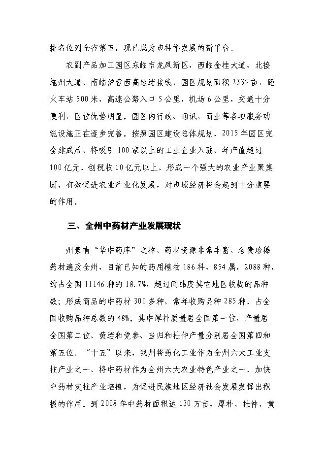 （終稿）林藥基地建設及中藥飲片加工投資立項申報計劃書.doc（最終版）第11頁
