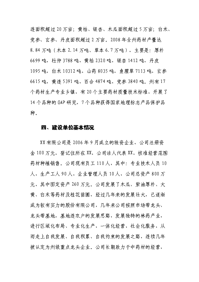 （終稿）林藥基地建設及中藥飲片加工投資立項申報計劃書.doc（最終版）第12頁
