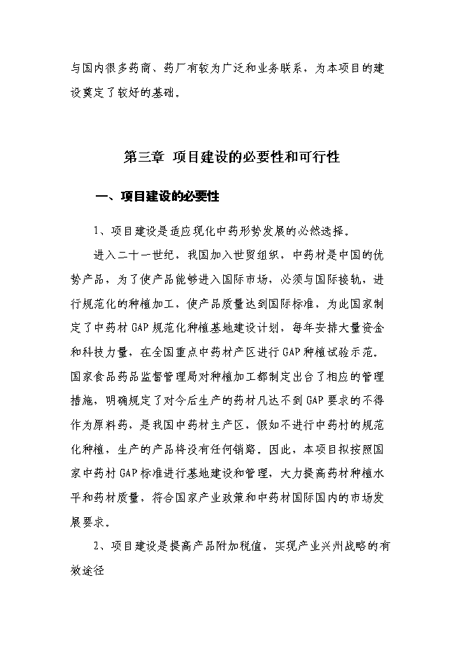 （終稿）林藥基地建設及中藥飲片加工投資立項申報計劃書.doc（最終版）第13頁