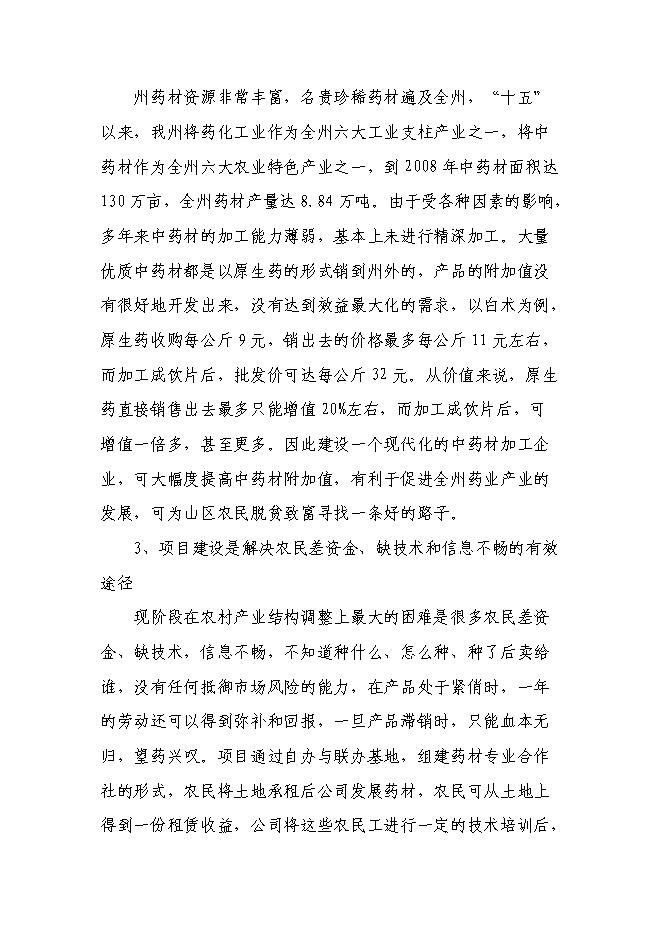 （終稿）林藥基地建設及中藥飲片加工投資立項申報計劃書.doc（最終版）第14頁