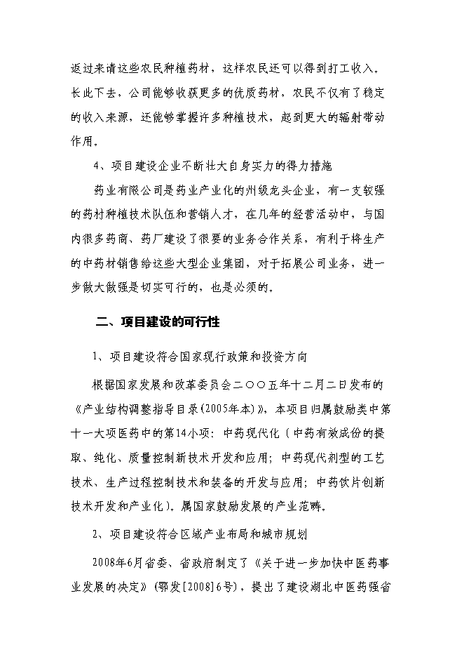 （終稿）林藥基地建設及中藥飲片加工投資立項申報計劃書.doc（最終版）第15頁