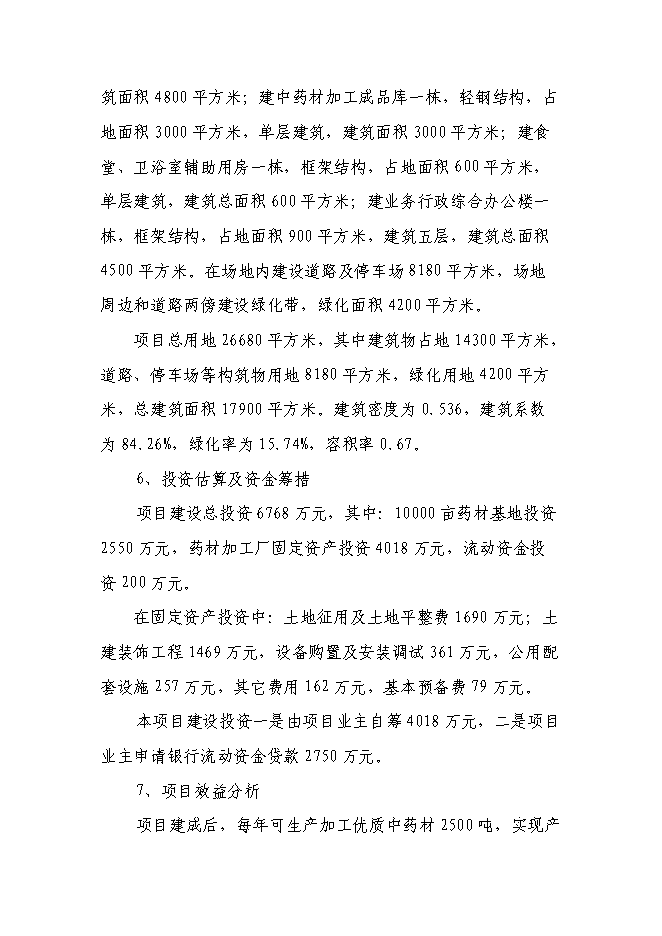 （終稿）林藥基地建設及中藥飲片加工投資立項申報計劃書.doc（最終版）第2頁