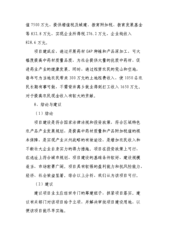 （終稿）林藥基地建設及中藥飲片加工投資立項申報計劃書.doc（最終版）第3頁