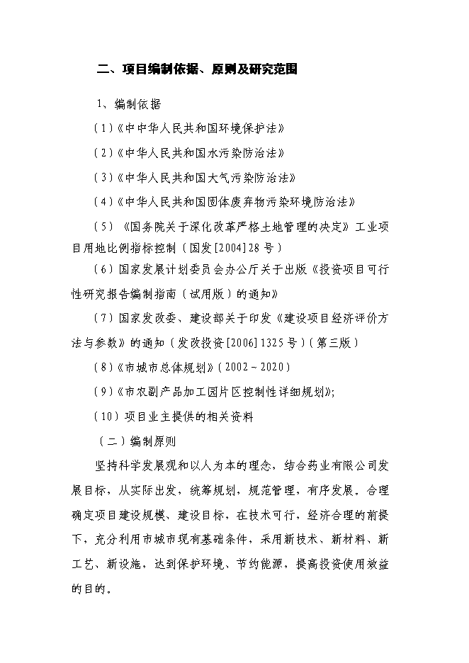 （終稿）林藥基地建設及中藥飲片加工投資立項申報計劃書.doc（最終版）第4頁