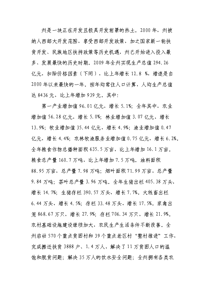 （終稿）林藥基地建設及中藥飲片加工投資立項申報計劃書.doc（最終版）第7頁