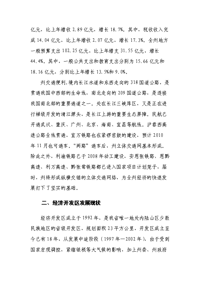 （終稿）林藥基地建設及中藥飲片加工投資立項申報計劃書.doc（最終版）第9頁