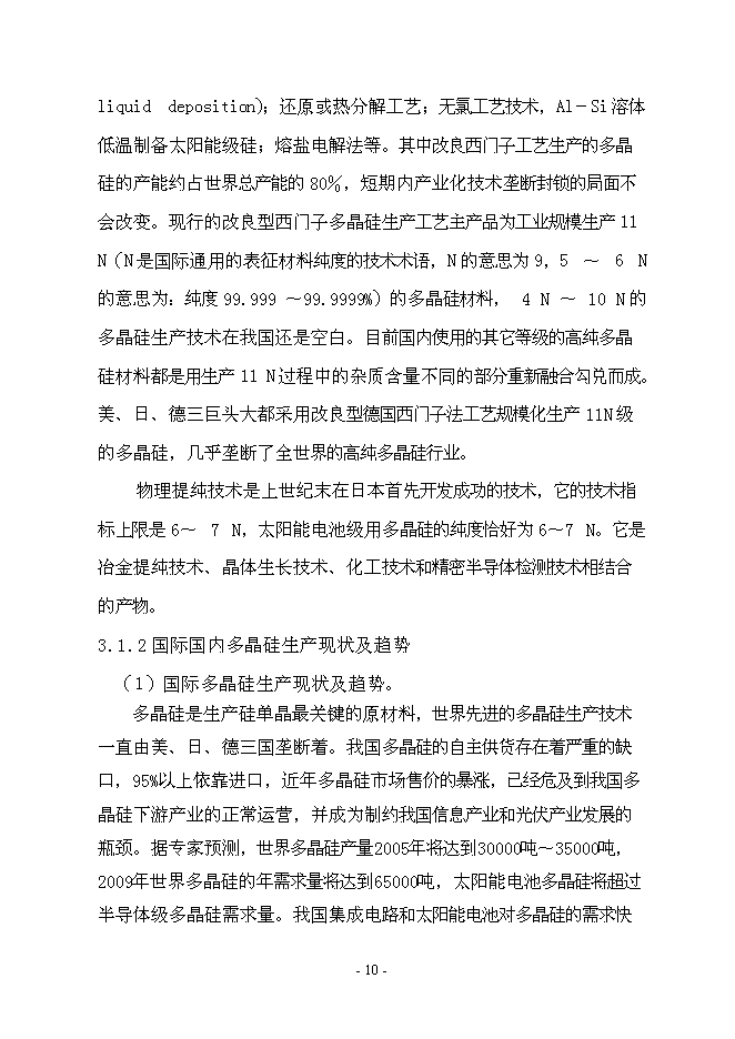 （終稿）年產1000噸太陽能級多晶硅新增項目投資立項申報計劃書.doc（最終版）