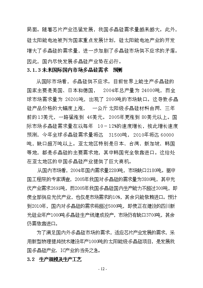 （終稿）年產1000噸太陽能級多晶硅新增項目投資立項申報計劃書.doc（最終版）