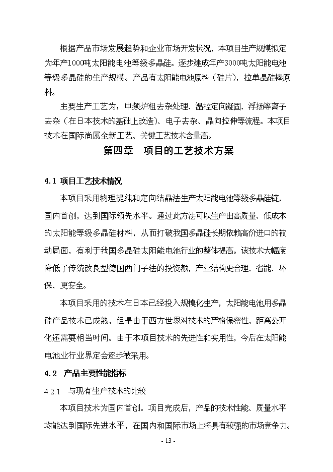 （終稿）年產1000噸太陽能級多晶硅新增項目投資立項申報計劃書.doc（最終版）