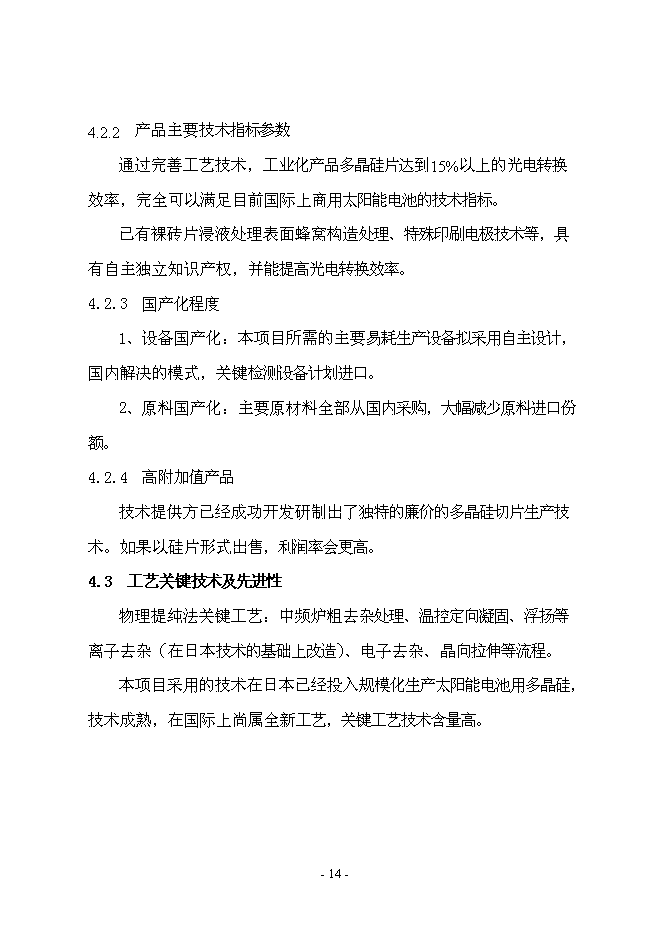 （終稿）年產1000噸太陽能級多晶硅新增項目投資立項申報計劃書.doc（最終版）