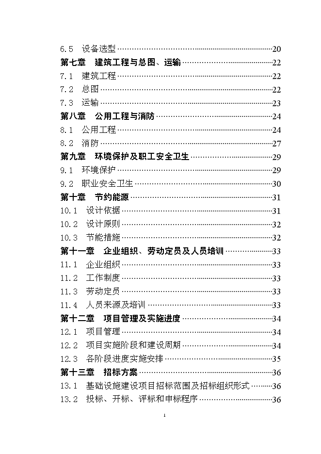 （終稿）年產1000噸太陽能級多晶硅新增項目投資立項申報計劃書.doc（最終版）