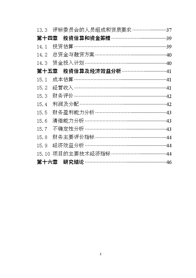 （終稿）年產1000噸太陽能級多晶硅新增項目投資立項申報計劃書.doc（最終版）
