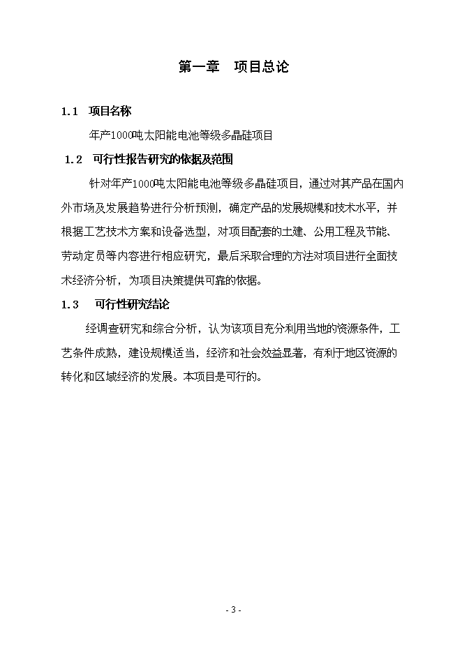 （終稿）年產1000噸太陽能級多晶硅新增項目投資立項申報計劃書.doc（最終版）
