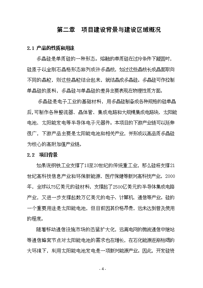 （終稿）年產1000噸太陽能級多晶硅新增項目投資立項申報計劃書.doc（最終版）
