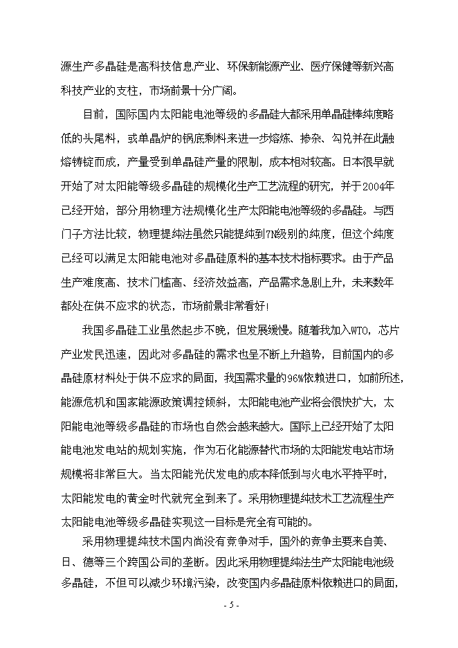 （終稿）年產1000噸太陽能級多晶硅新增項目投資立項申報計劃書.doc（最終版）