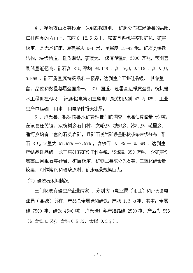 （終稿）年產1000噸太陽能級多晶硅新增項目投資立項申報計劃書.doc（最終版）