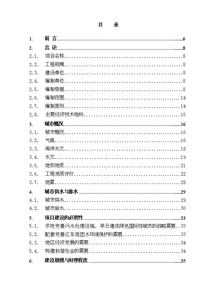 （終稿）污水處理廠及配套污水管網一期工程投資立項申報計劃書.doc（最終版）第1頁