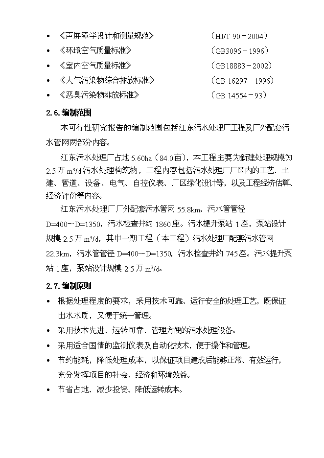 （終稿）污水處理廠及配套污水管網一期工程投資立項申報計劃書.doc（最終版）第14頁