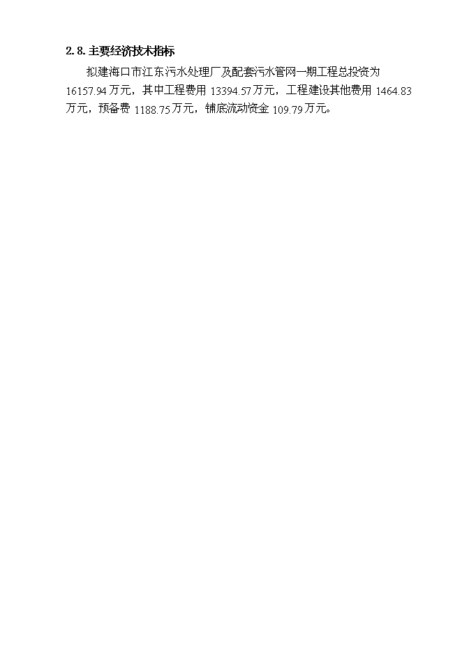 （終稿）污水處理廠及配套污水管網一期工程投資立項申報計劃書.doc（最終版）第15頁