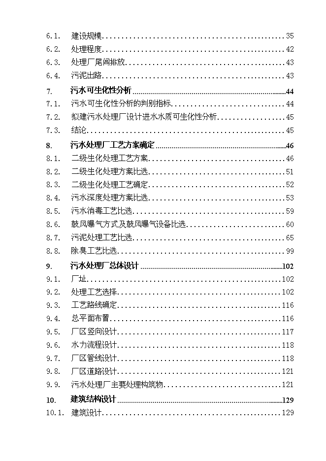 （終稿）污水處理廠及配套污水管網一期工程投資立項申報計劃書.doc（最終版）第2頁
