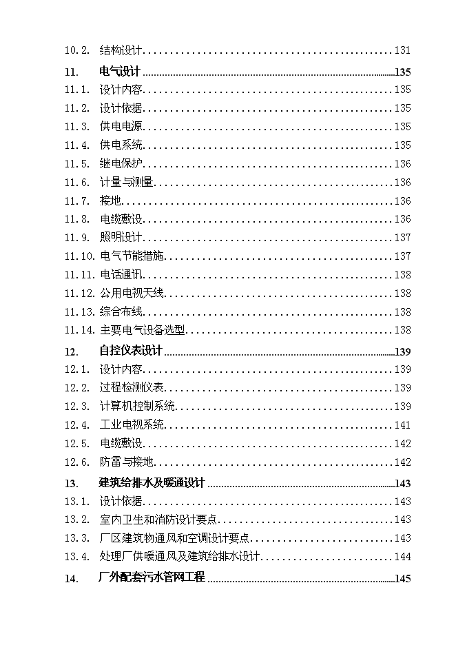 （終稿）污水處理廠及配套污水管網一期工程投資立項申報計劃書.doc（最終版）第3頁