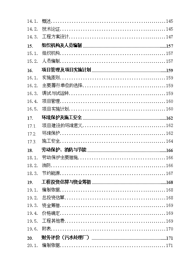 （終稿）污水處理廠及配套污水管網一期工程投資立項申報計劃書.doc（最終版）第4頁