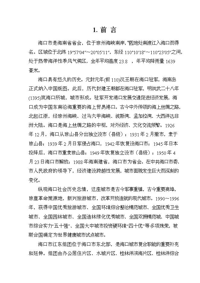 （終稿）污水處理廠及配套污水管網一期工程投資立項申報計劃書.doc（最終版）第6頁