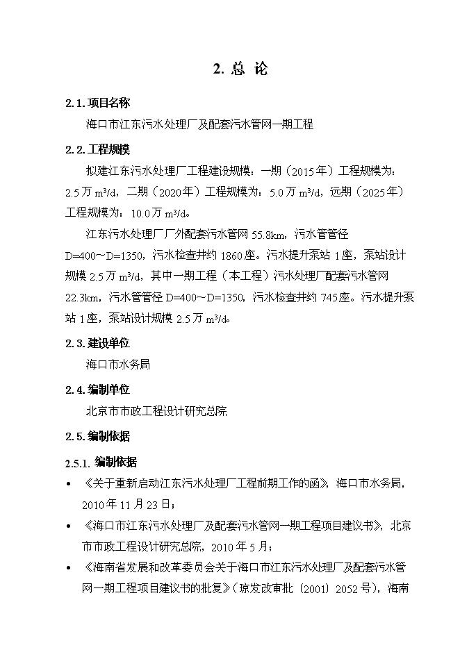 （終稿）污水處理廠及配套污水管網一期工程投資立項申報計劃書.doc（最終版）第8頁