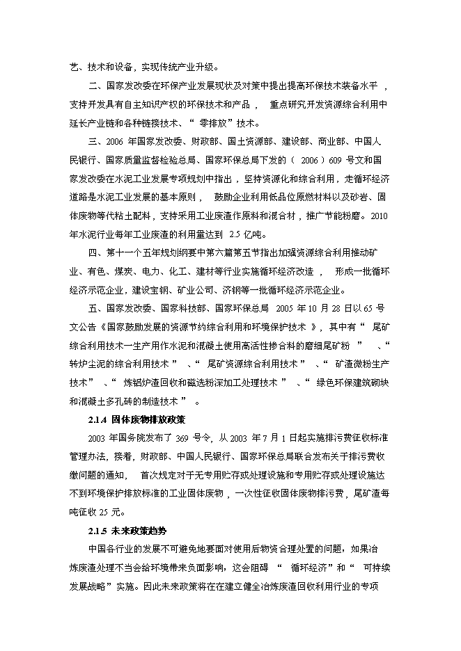 （終稿）尾礦回收利用新增項目投資立項申報計劃書.doc（最終版）