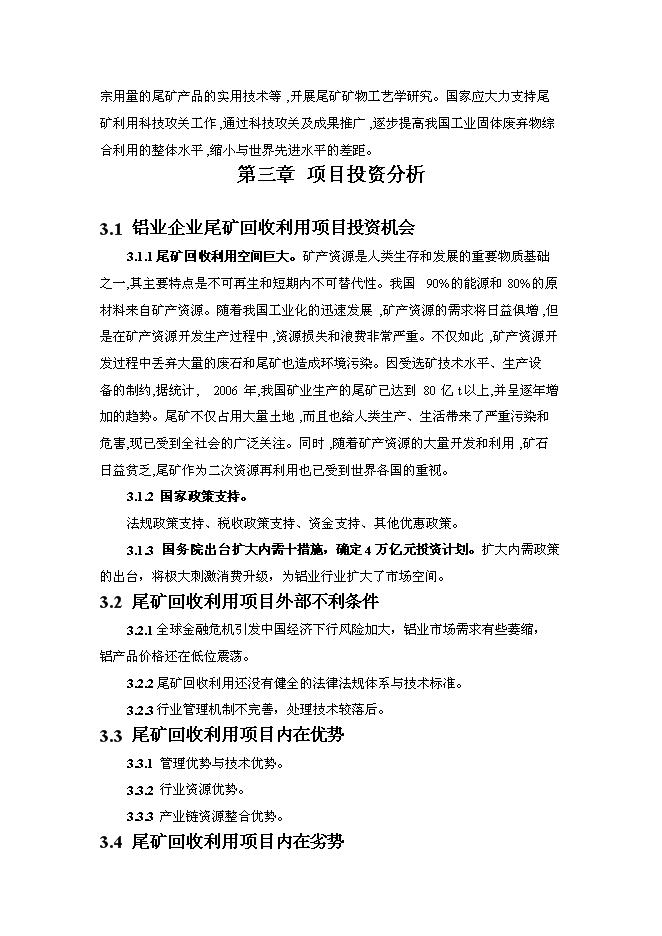 （終稿）尾礦回收利用新增項目投資立項申報計劃書.doc（最終版）